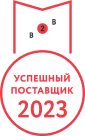Успешный поставщик 2023